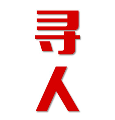 喀喇沁旗寻人还是找正规公司